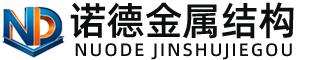 凉山诺德金属结构有限公司